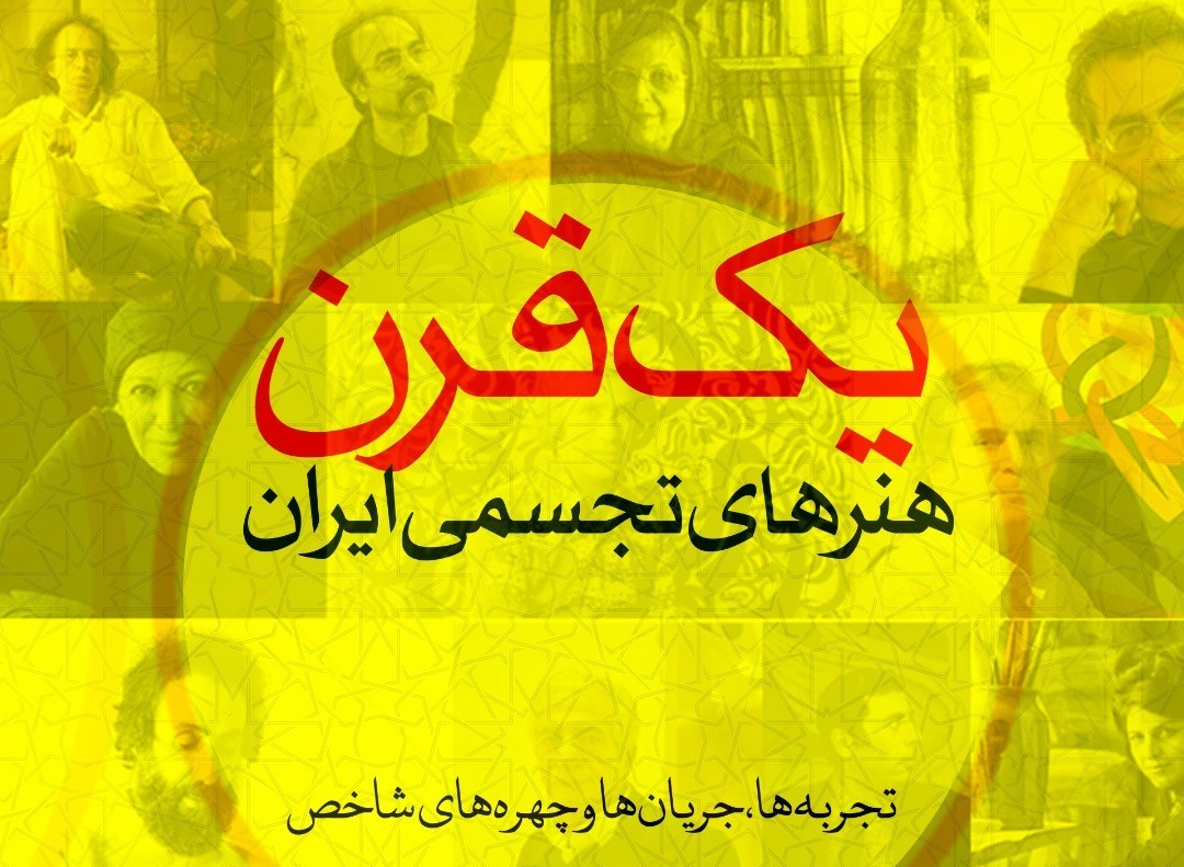 کارگاه یک قرن هنرهای تجسمی ایران